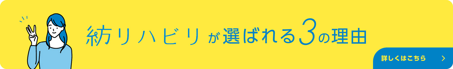 紡リハビリが選ばれる理由