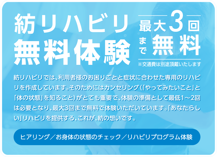 紡リハビリ無料体験