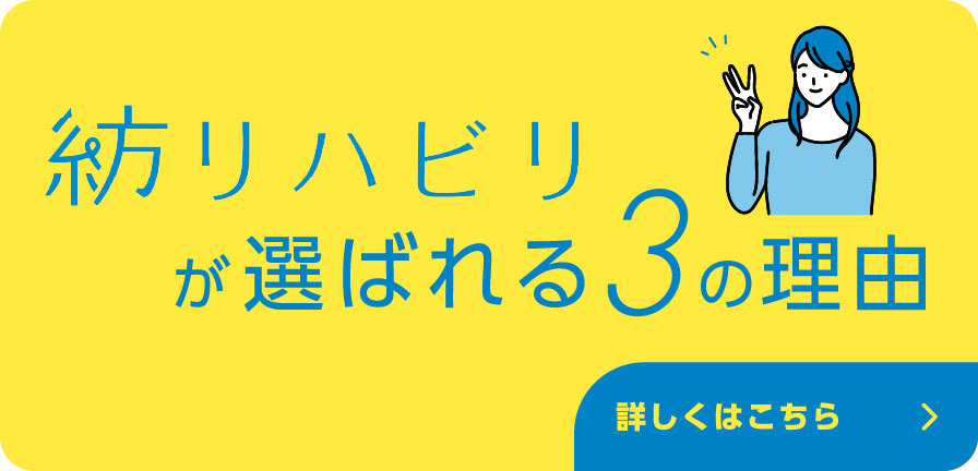 紡リハビリが選ばれる理由